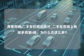 今天让小编来大家介绍下关于奔驰郑州s二手车价格及图片_二手车市场上